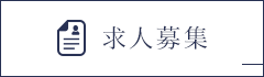 求人募集