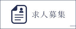 求人募集